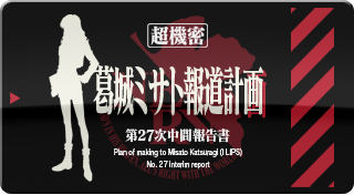 葛城ミサト報道計画
