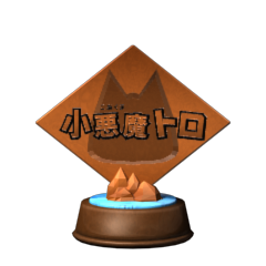 Icon for 小悪魔トロ