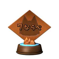 Icon for 7ならべ