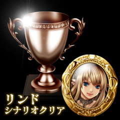 Icon for リンド・シナリオクリア
