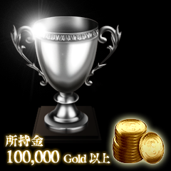 Icon for 10万Gold取得達成