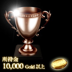 Icon for 1万Gold取得達成