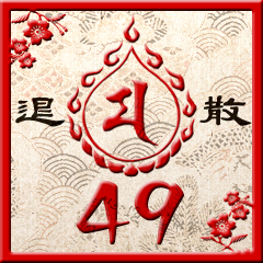 Icon for 妖怪退散