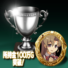 Icon for 所持金１００万Ｇ突破！