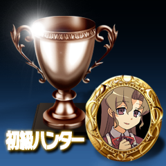 Icon for 初級ハンター