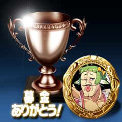 Icon for 募金ありがとう！