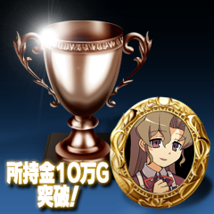 Icon for 所持金１０万Ｇ突破！