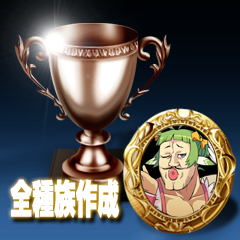 Icon for 全種族作成