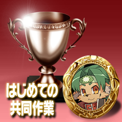 Icon for はじめての共同作業