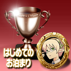 Icon for はじめてのお泊り