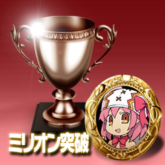 Icon for ミリオン突破