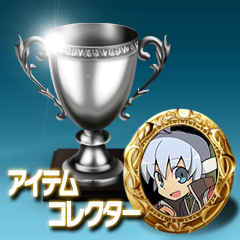 Icon for アイテムコレクター