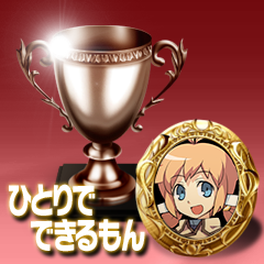 Icon for ひとりでできるもん