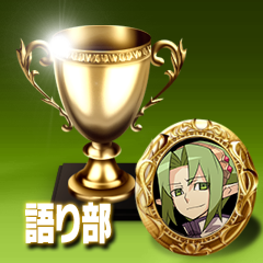 Icon for 語り部