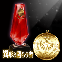 Icon for 異形と語らう者
