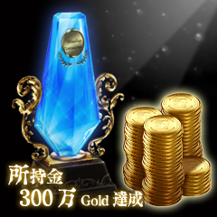Icon for 300万Gold取得達成