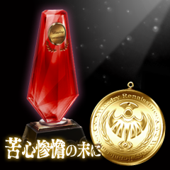 Icon for 苦心惨憺の末に