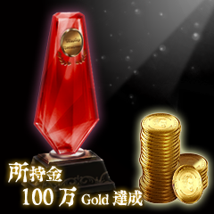 Icon for 100万Gold取得達成