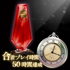 Icon for 合計プレイ時間・50時間達成