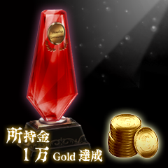 Icon for 1万Gold取得達成