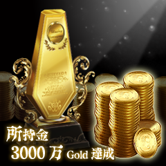Icon for 3000万Gold取得達成