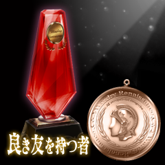 Icon for 良き友を持つ者