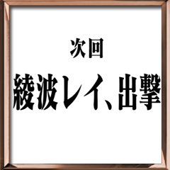 Icon for 次回予告