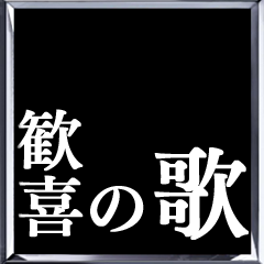 Icon for 歓喜の歌