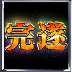 Icon for ミッション達成