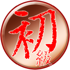 Icon for 活劇初心者卒業！