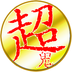 Icon for 冥界活劇の修羅