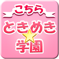 Icon for こちらときめき☆学園