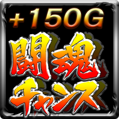 Icon for 最大上乗せ