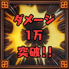 Icon for ダメージ１万突破！