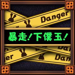 Icon for 暴走！下僕玉！