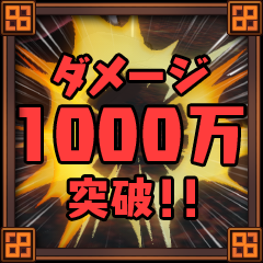 Icon for ダメージ１０００万突破！