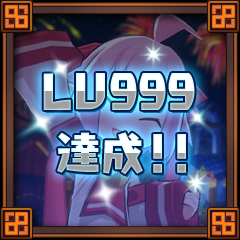 Icon for レベル９９９達成