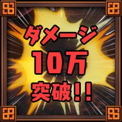 Icon for ダメージ１０万突破！