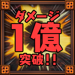 Icon for ダメージ１億突破！