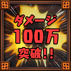 Icon for ダメージ１００万突破！