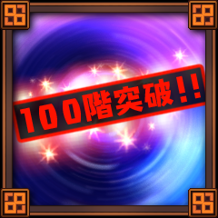 Icon for ムゲンフィールド１００階突破！