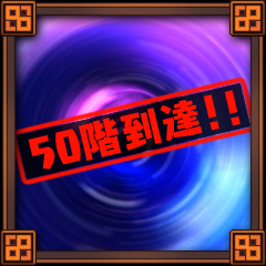 Icon for ムゲンフィールド５０階到達！