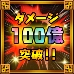 Icon for ダメージ１００億突破！