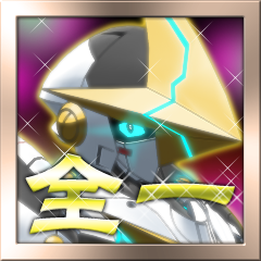 Icon for 俺が全一だ