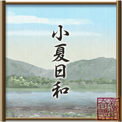 Icon for 小夏日和