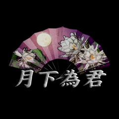 Icon for 月下為君
