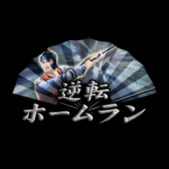 Icon for 逆転ホームラン