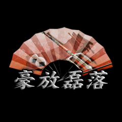 Icon for 豪放磊落