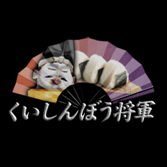 Icon for くいしんぼう将軍