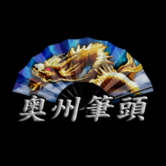 Icon for 奥州筆頭